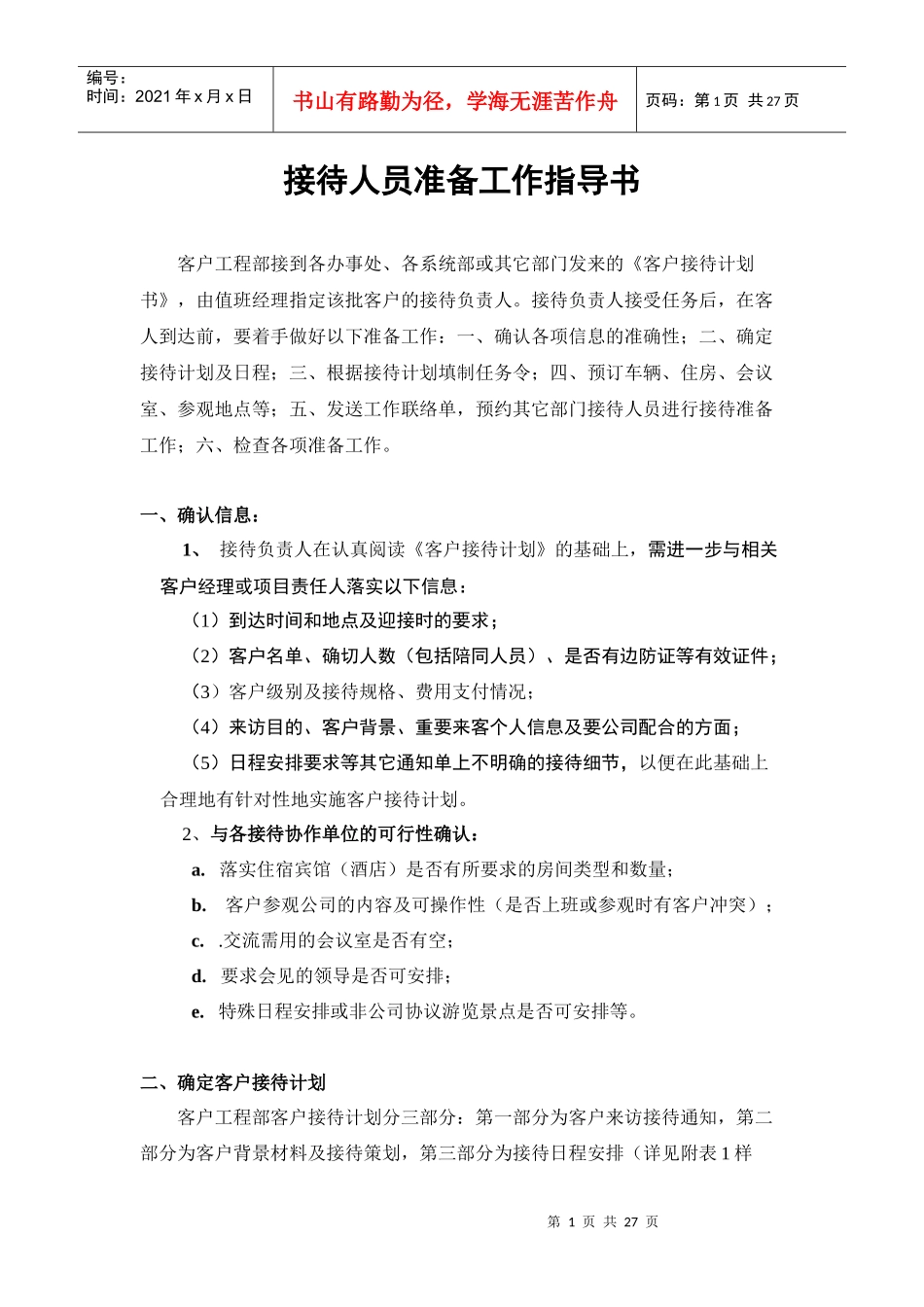 g接待人员准备工作指导书_第1页