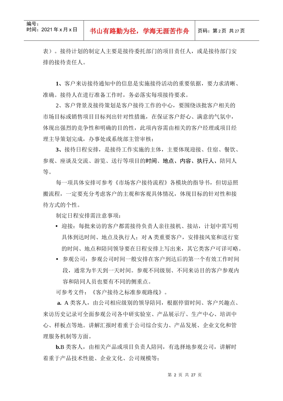 g接待人员准备工作指导书_第2页