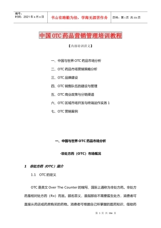 《中国OTC营销管理培训教程》（推荐DOC153）