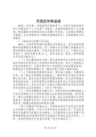 开发区年终总结