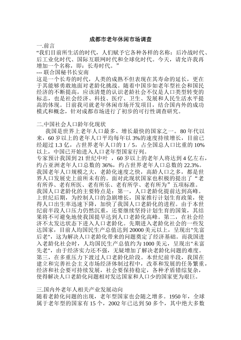 成都市老年休闲市场调查（DOC 37页）_第1页
