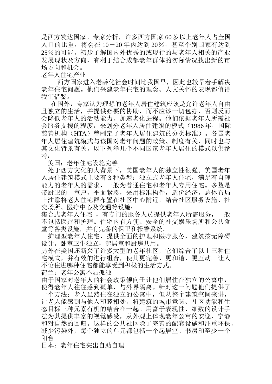 成都市老年休闲市场调查（DOC 37页）_第2页
