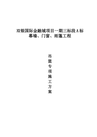 吊篮施工方案1