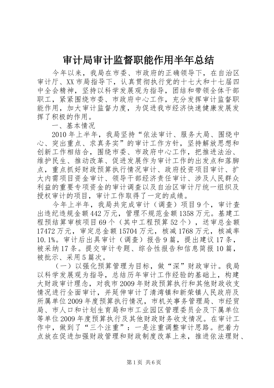 审计局审计监督职能作用半年总结_第1页