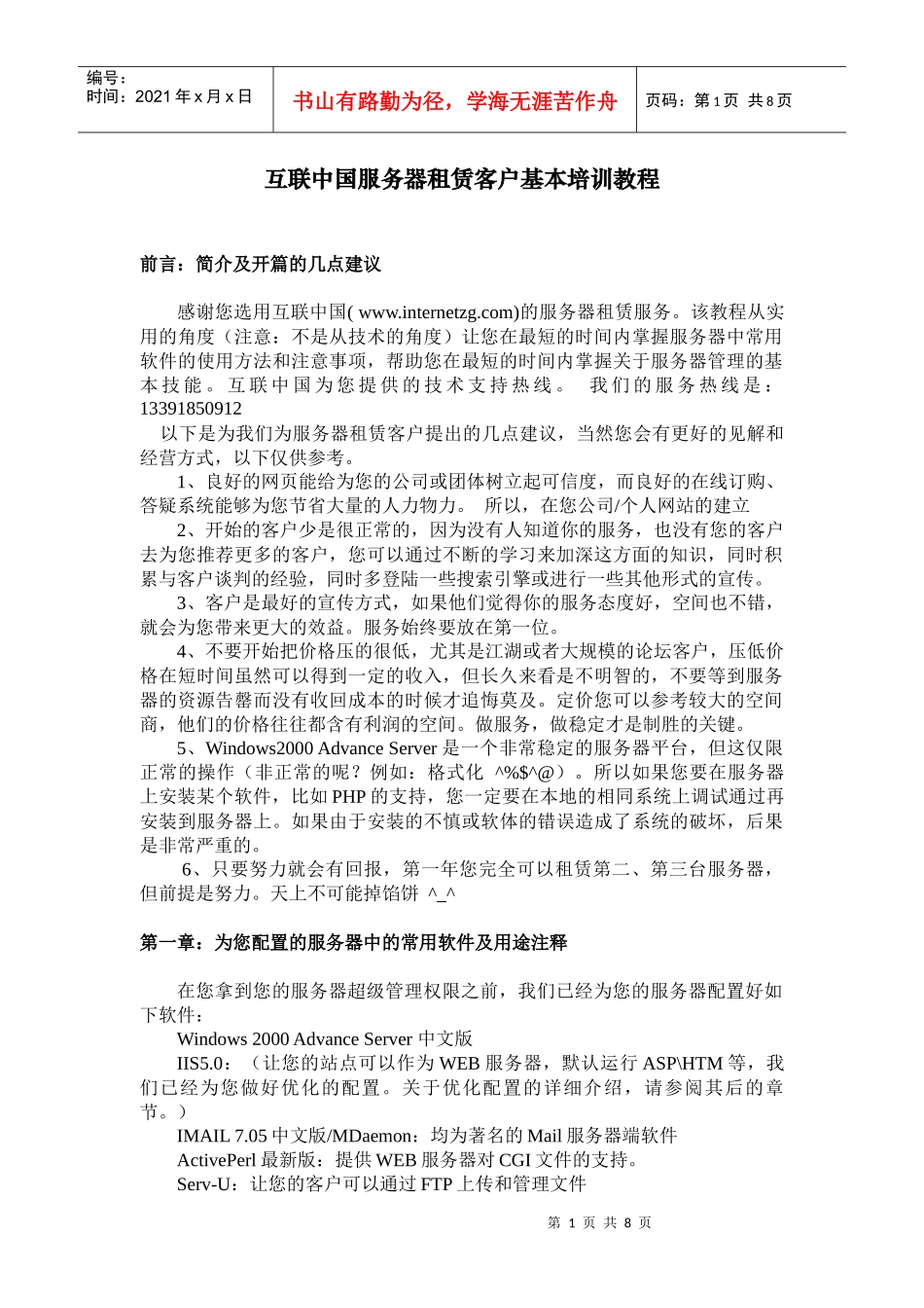 互联中国服务器租赁客户基本培训教程_第1页