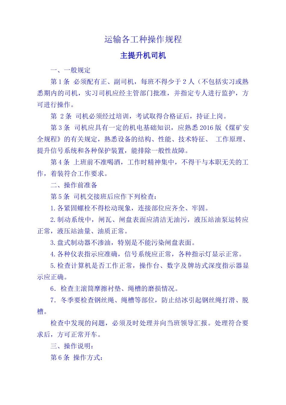 提升运输工区安全操作规程_第2页