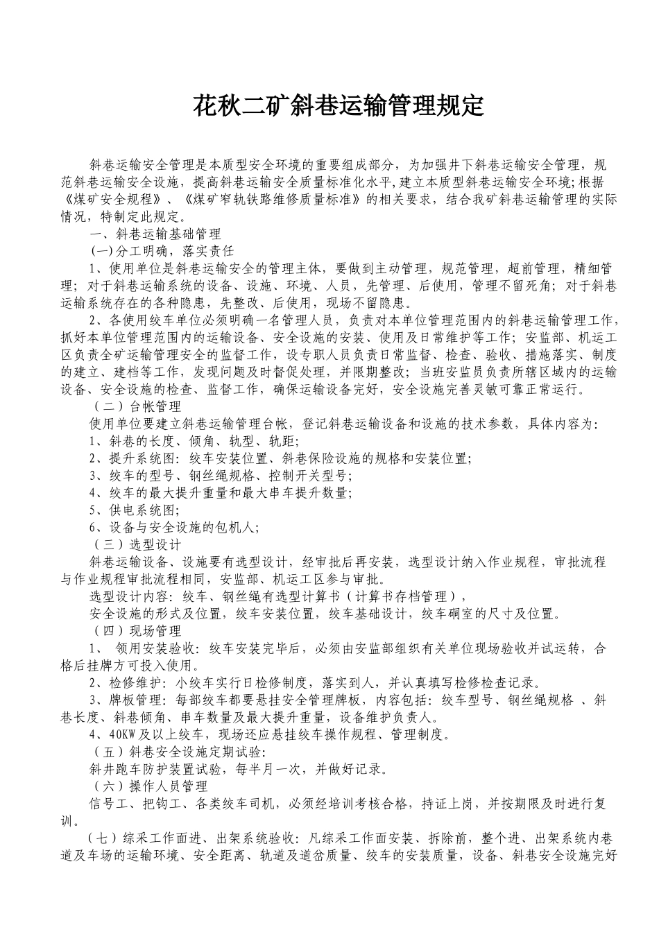 斜巷运输管理规定_第1页