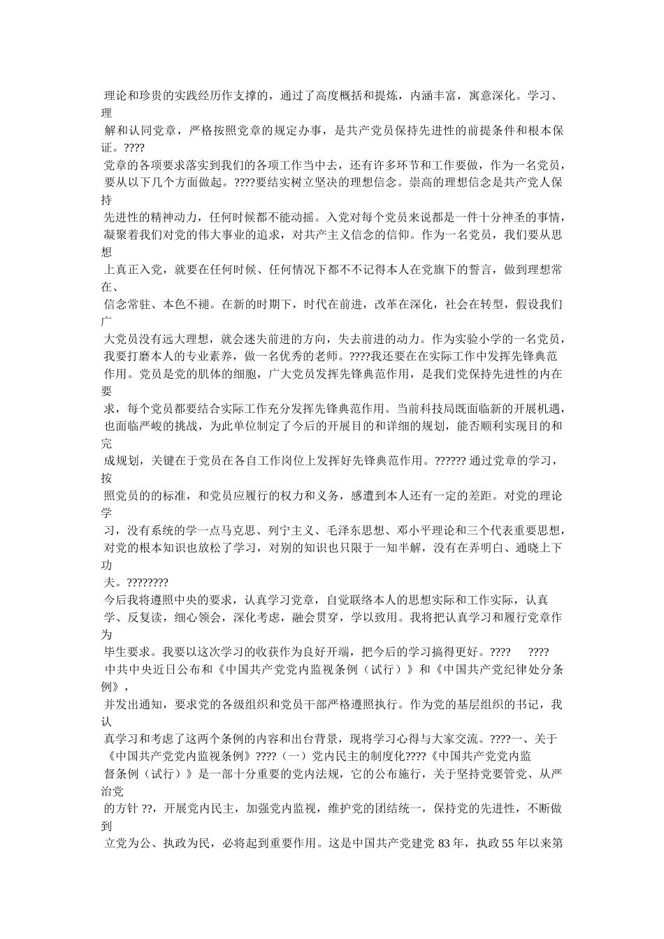 学习党章的心得体会 _第3页