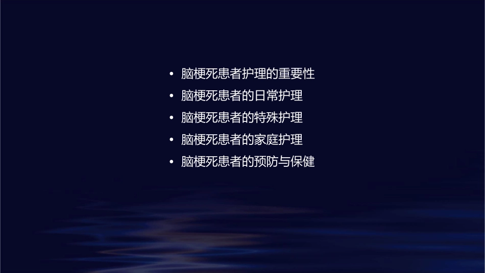 脑梗死查房护理课件_第2页