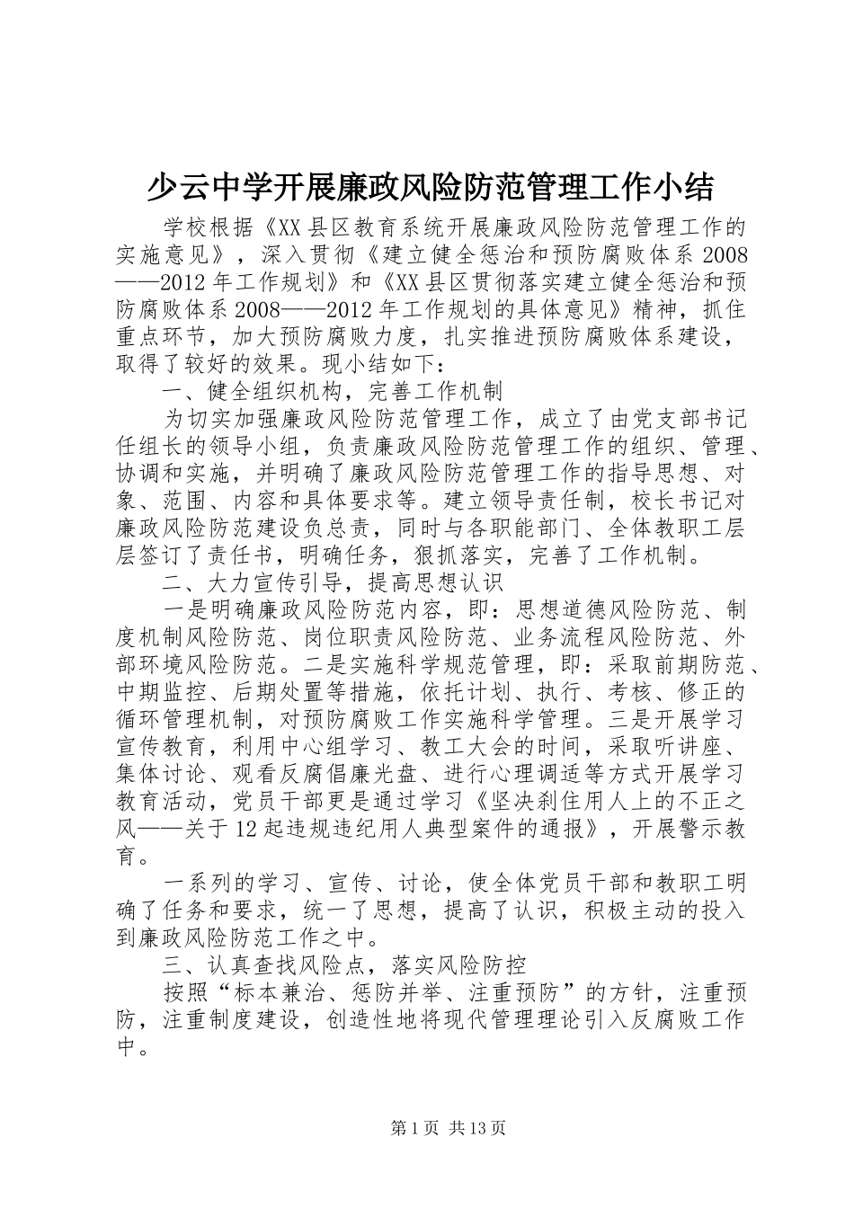 少云中学开展廉政风险防范管理工作小结_第1页