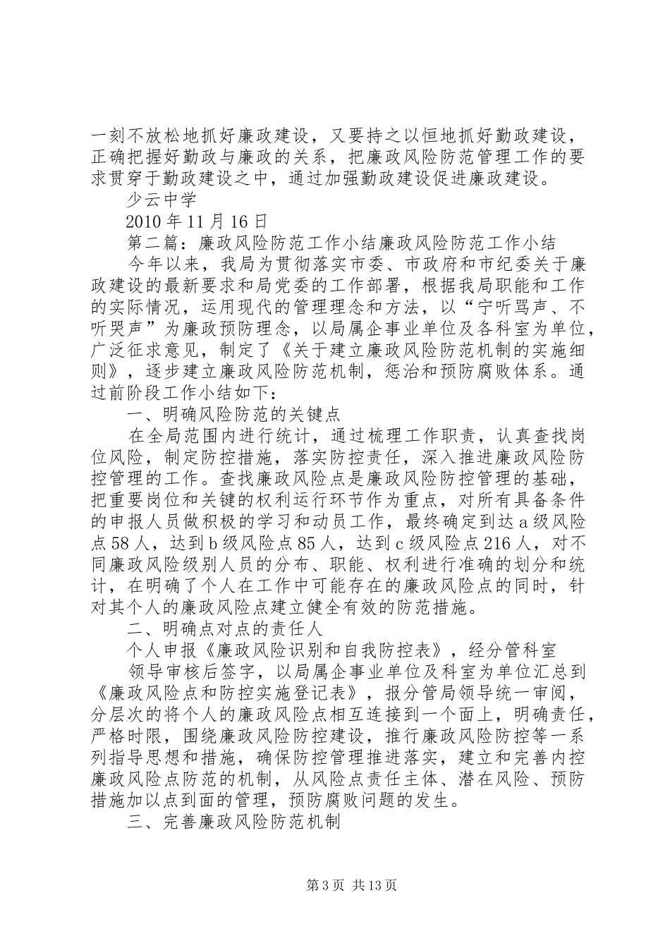 少云中学开展廉政风险防范管理工作小结_第3页