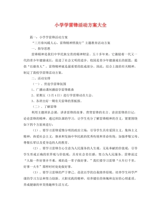 小学学雷锋活动方案大全2 