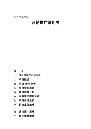 夏商阳光雅苑营销推广策划书