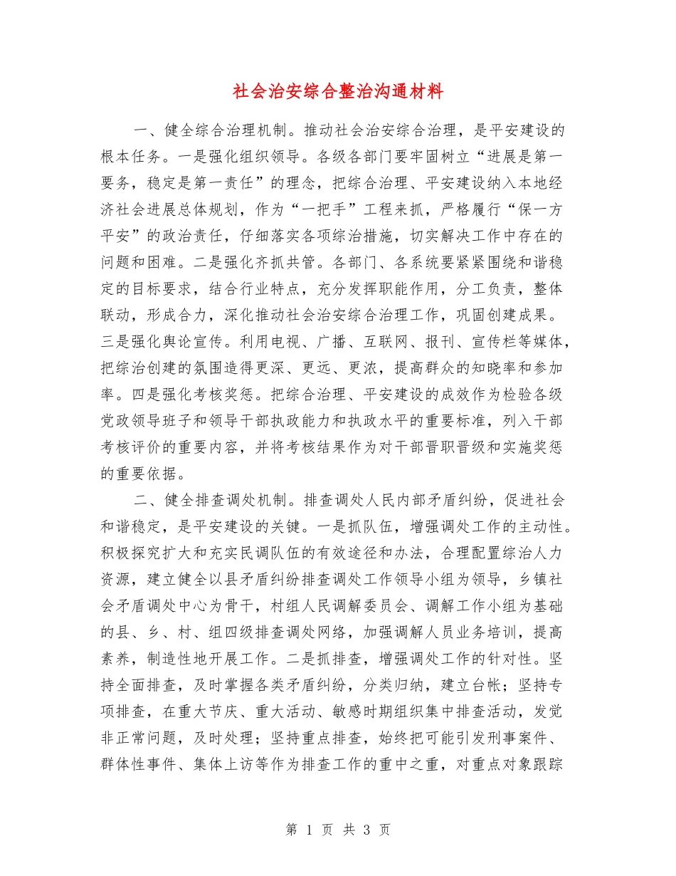 社会治安综合整治交流材料_第1页