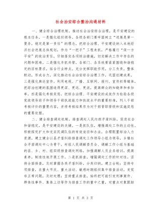 社会治安综合整治交流材料