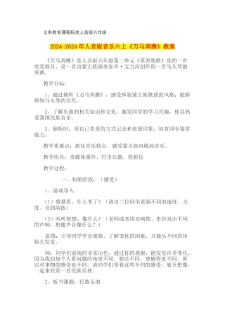 2024-2024年人音版音乐六上《万马奔腾》教案