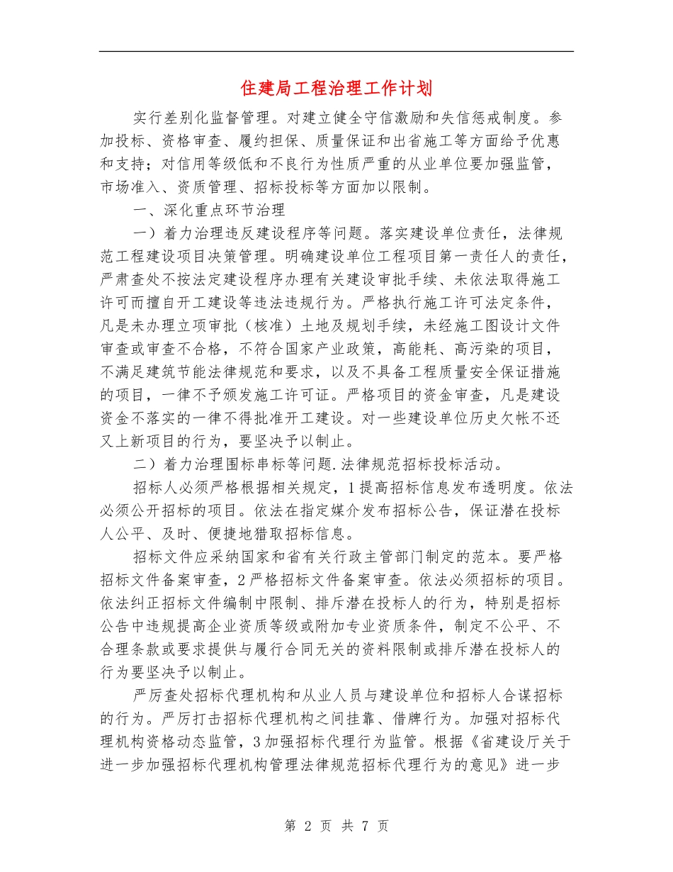 住建局工程治理工作计划_第2页