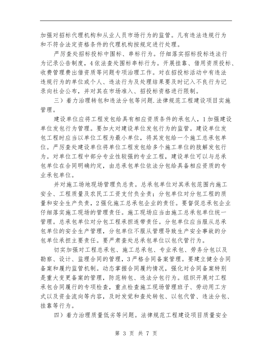 住建局工程治理工作计划_第3页