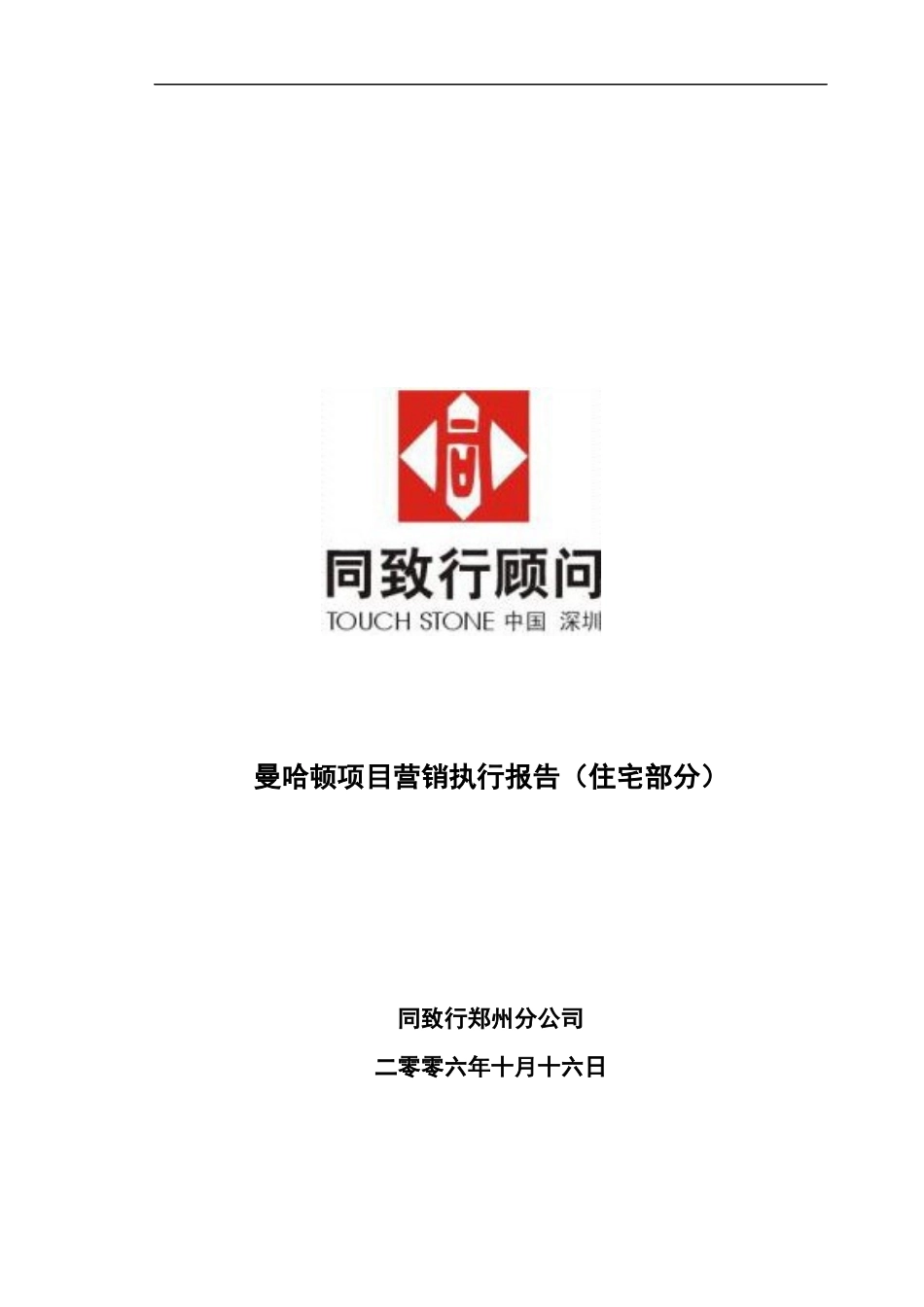 同致行-郑州曼哈顿项目营销执行报告(终稿)53页_第1页