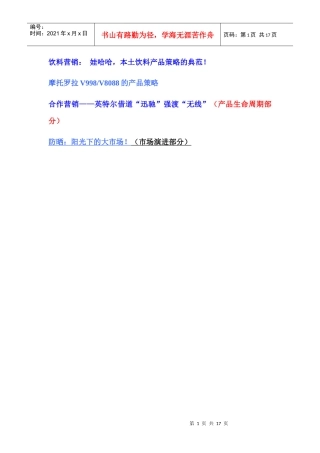 娃哈哈与摩托罗拉产品营销策略