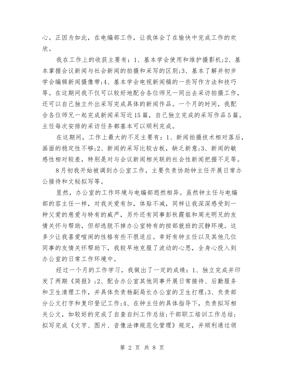 2024年1月办公室文秘试用期工作总结范文与2024年1月县政府办公室工作总结范文汇编_第2页