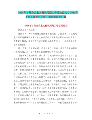 2024年1月办公室文秘试用期工作总结范文与2024年1月县政府办公室工作总结范文汇编