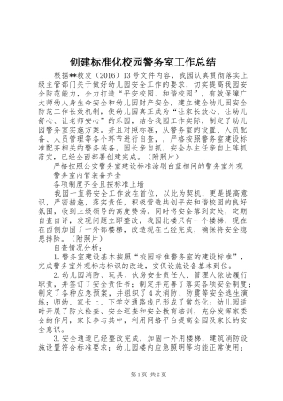 创建标准化校园警务室工作总结