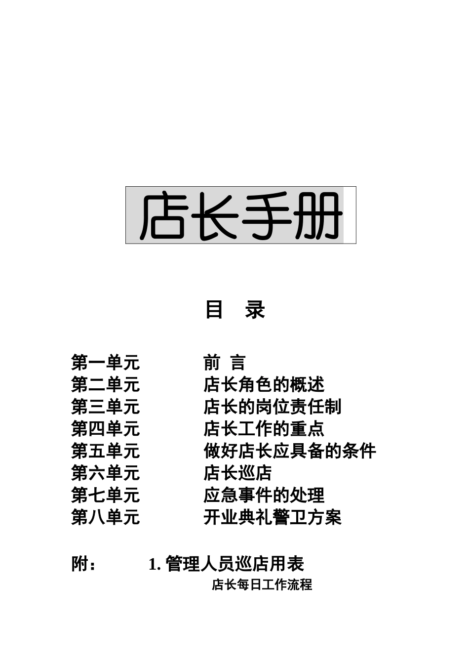 店长的工作手册_第1页