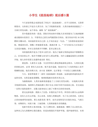 小学生《流浪地球》观后感5篇2 
