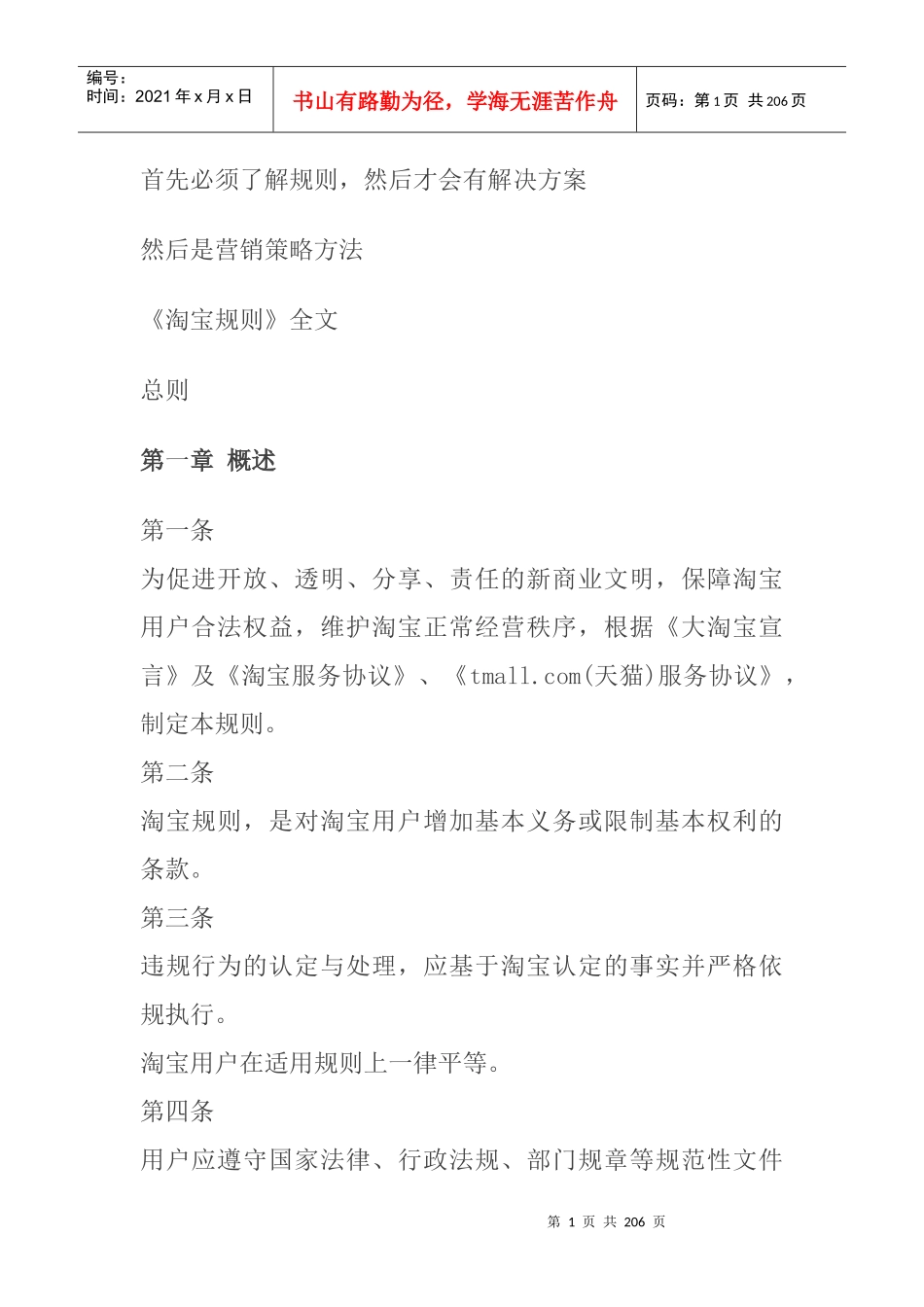 史上网上最全淘宝营销策略大全_第1页