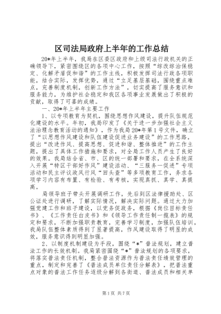 区司法局政府上半年的工作总结