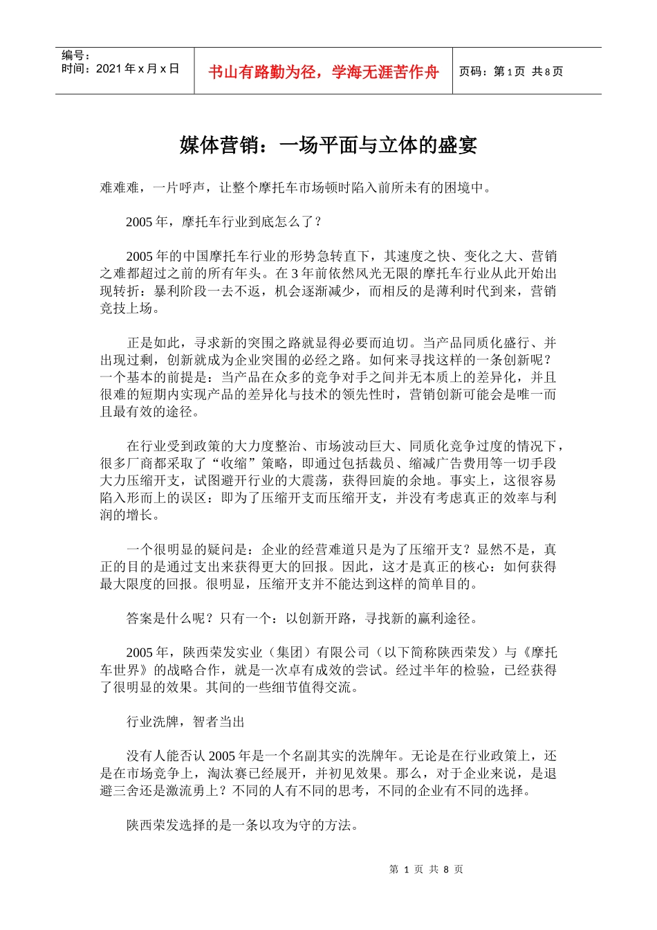 媒体营销一场平面与立体的盛宴_第1页