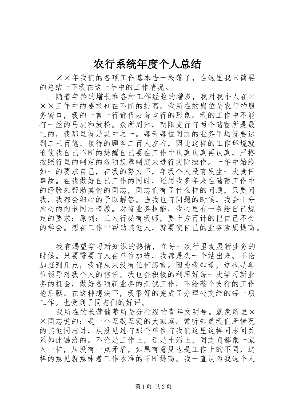 农行系统年度个人总结_第1页