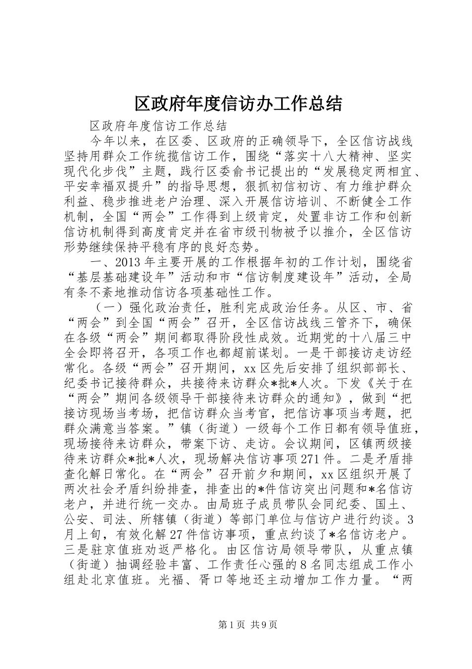 区政府年度信访办工作总结_第1页