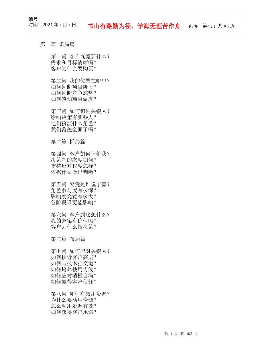 《策略九问》--决定复杂销售成败的九大思考_第1页