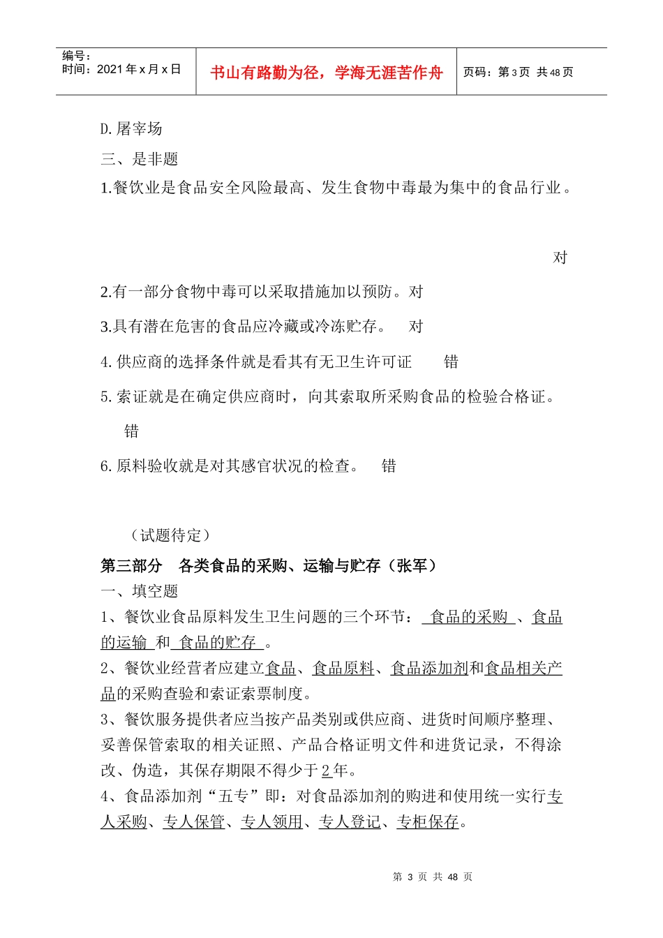 XXXX年合肥市餐饮服务单位食品安全管理人员培训考试题_第3页
