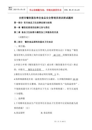 XXXX年合肥市餐饮服务单位食品安全管理人员培训考试题