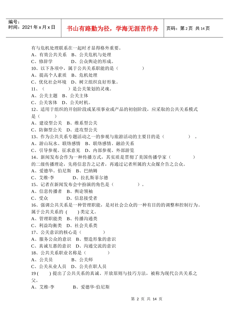 1112学年第一学期公共关系学复习题_第2页
