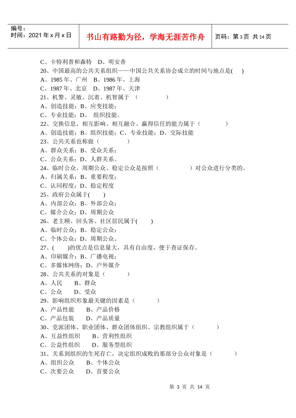 1112学年第一学期公共关系学复习题_第3页