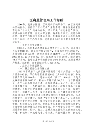 区房屋管理局工作总结