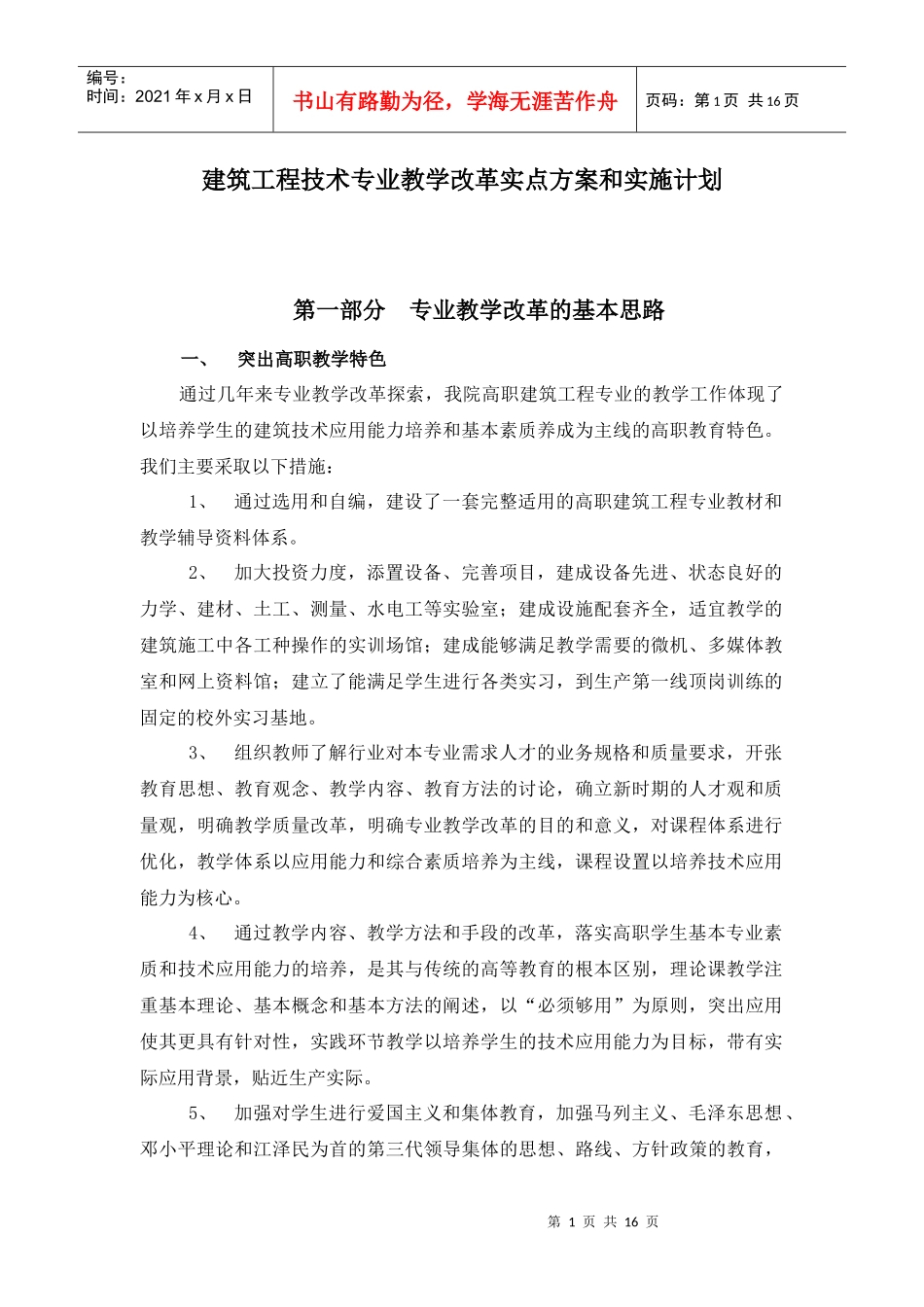 土木工程系以就业为导向教学改革实施方案_第1页