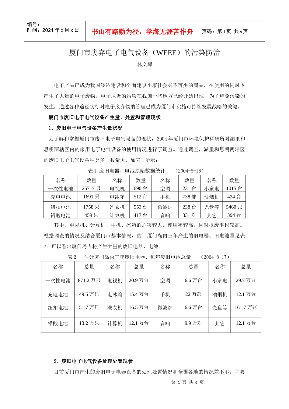 厦门市废弃电子电气设备(WEEE)的污染防治_第1页