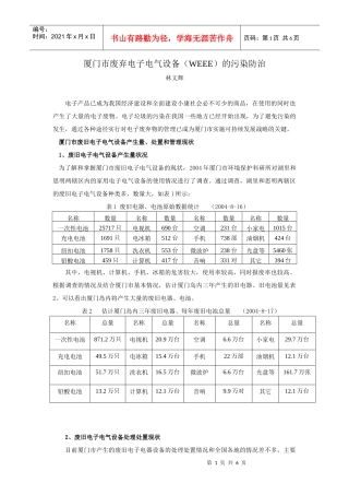 厦门市废弃电子电气设备(WEEE)的污染防治