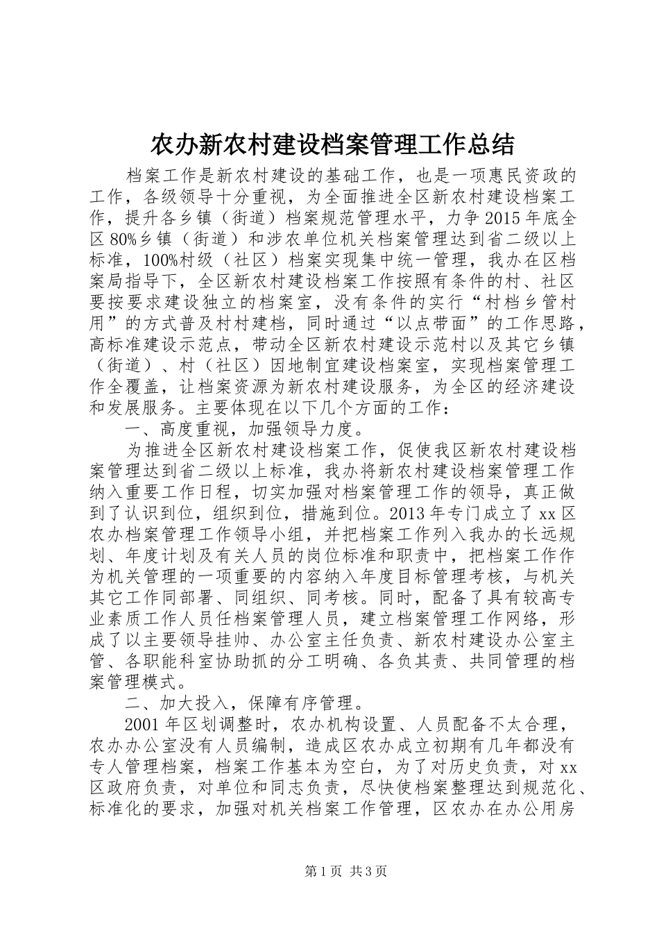 农办新农村建设档案管理工作总结_第1页