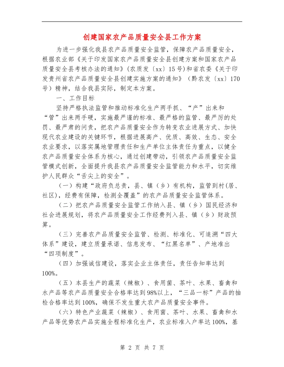 创建国家农产品质量安全县工作方案_第2页