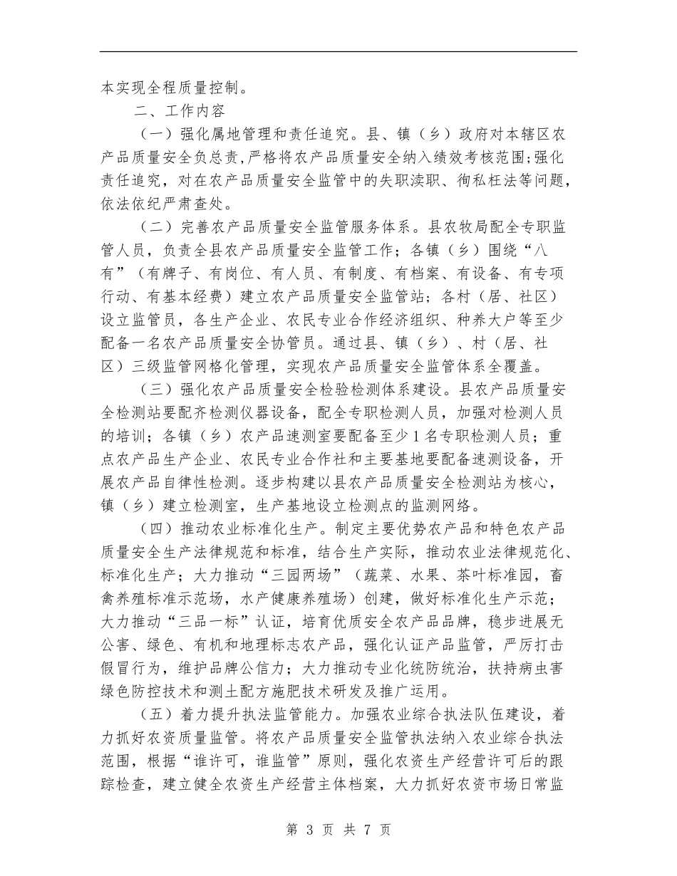 创建国家农产品质量安全县工作方案_第3页