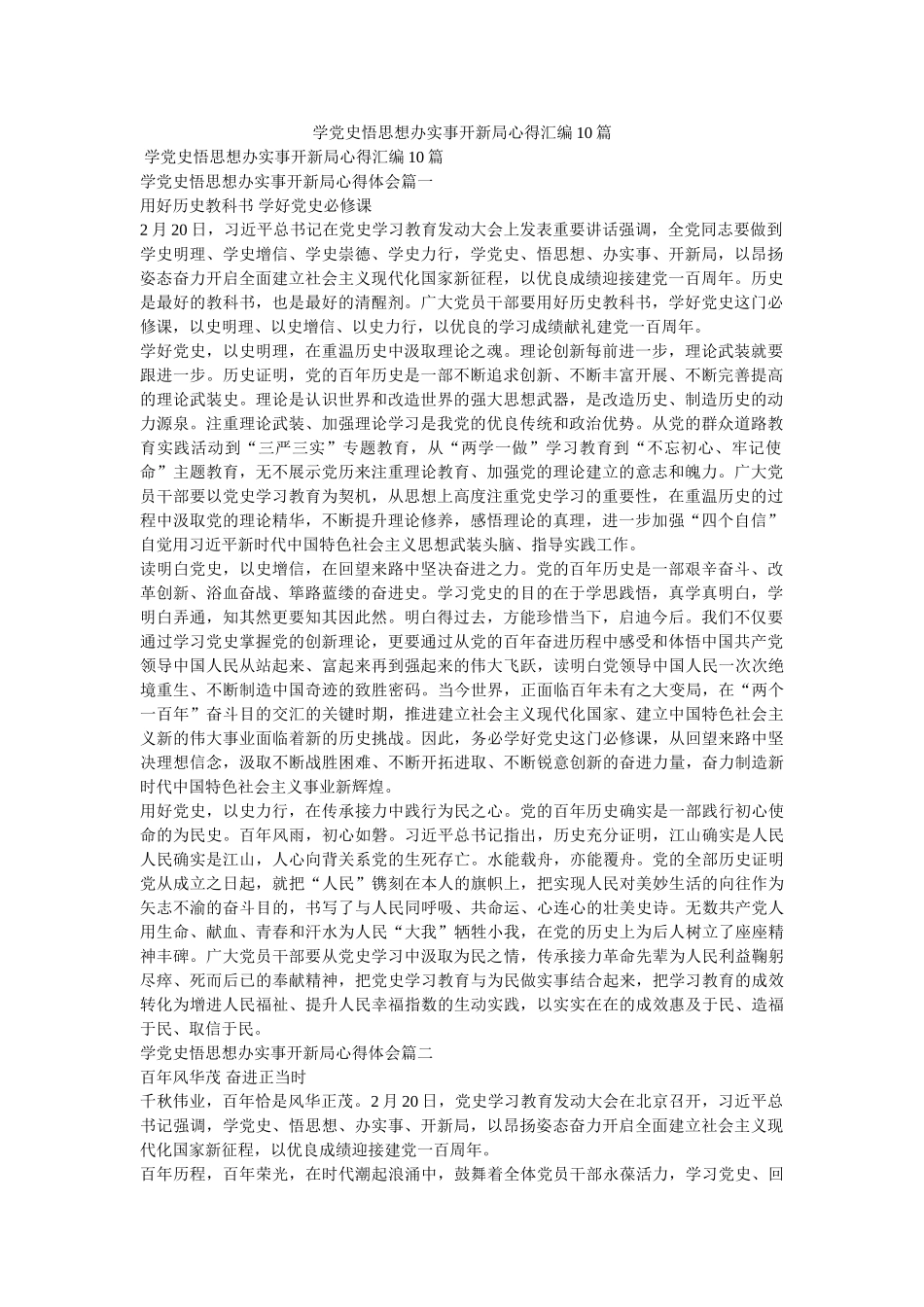 学党史悟思想办实事开新局心得汇编10篇参考 _第1页