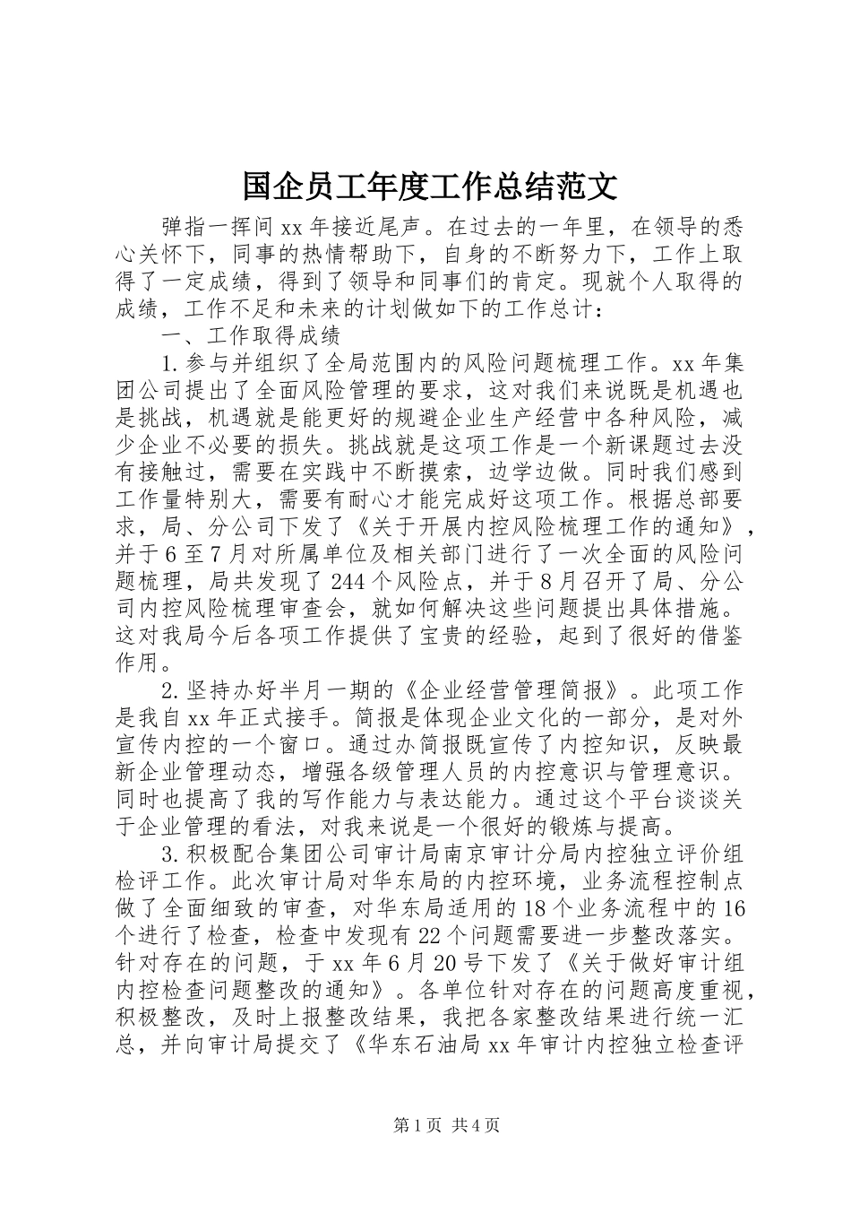 国企员工年度工作总结范文_第1页