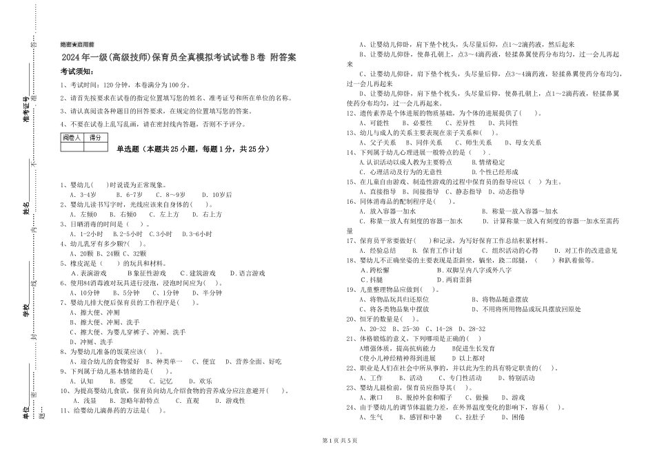 2024年一级(高级技师)保育员全真模拟考试试卷B卷-附答案_第1页