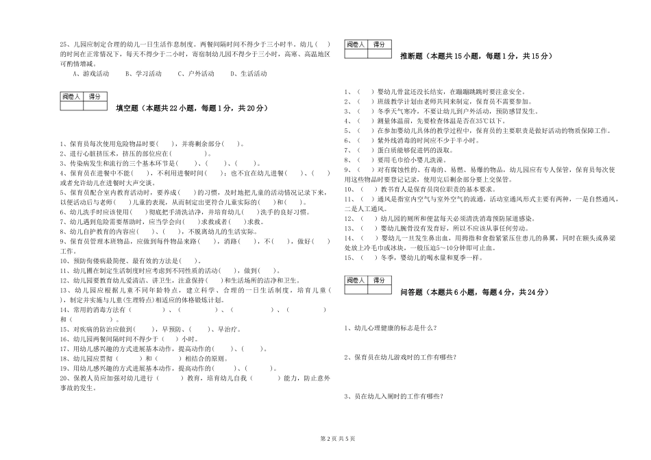 2024年一级(高级技师)保育员全真模拟考试试卷B卷-附答案_第2页
